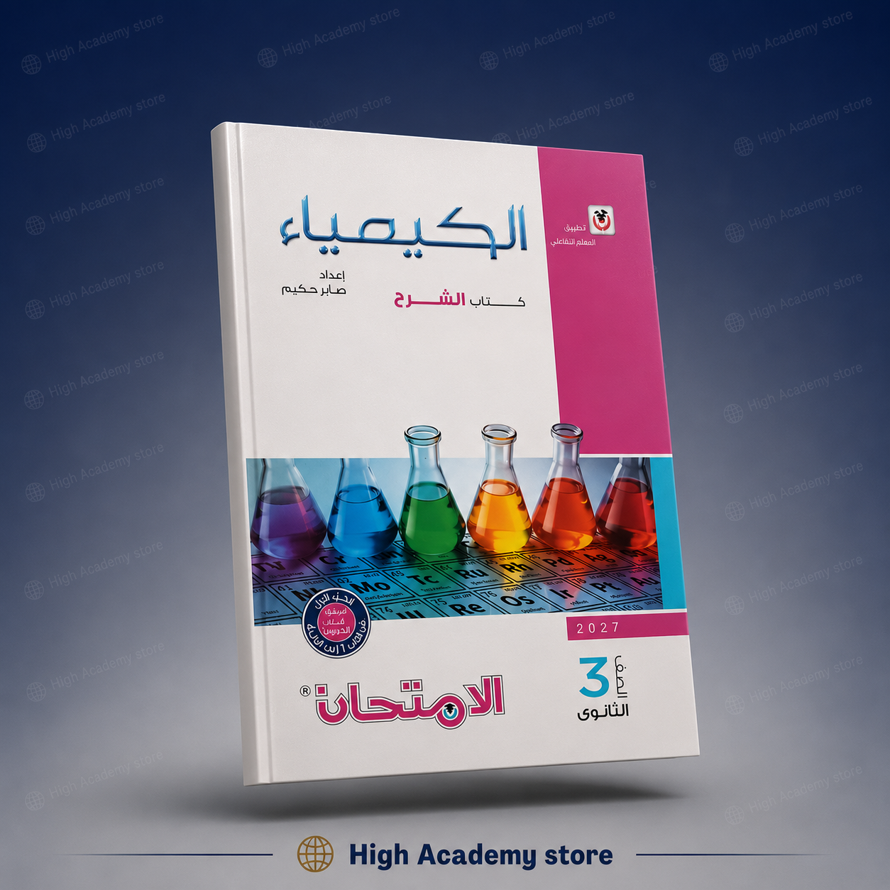 كتاب الامتحان فى الكيمياء - كتاب الشرح - للصف الثالث الثانوي 2027
