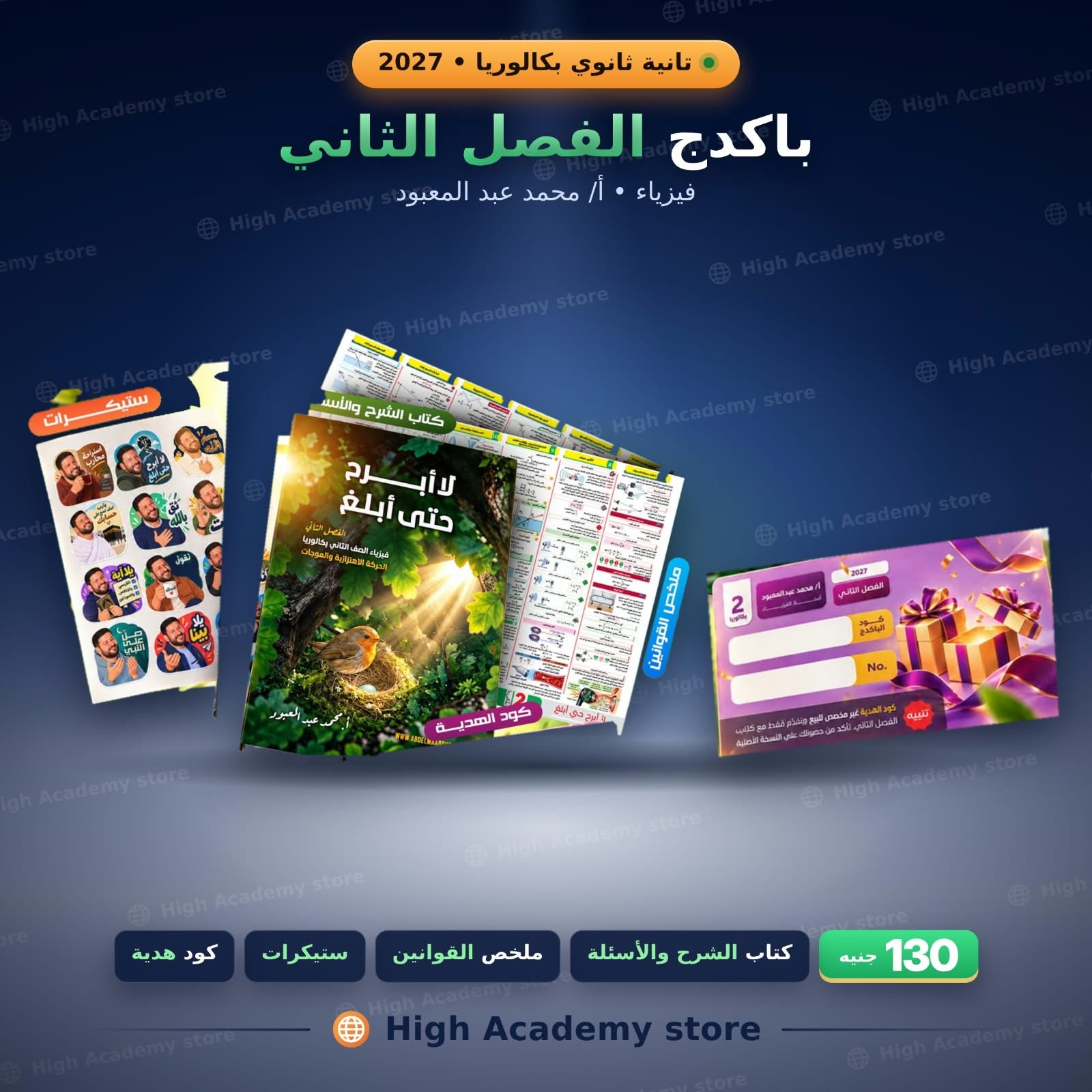 الصف الثاني بكالوريا ـ كتاب الفيزياء الفصل الثاني - استاذ محمد عبد المعبود - دفعة 2027