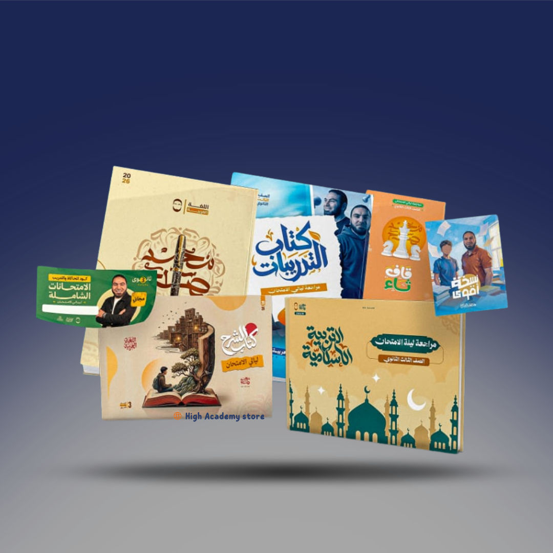 الصف الثالث الثانوي - كتاب ليالي الامتحان - مستر محمد صلاح 2026