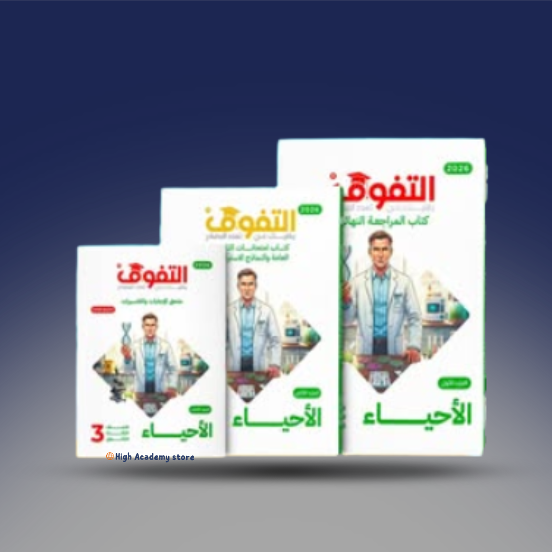 الصف الثالث الثانوي - كتاب التفوق في الاحياء - كتاب المراجعة النهائية
