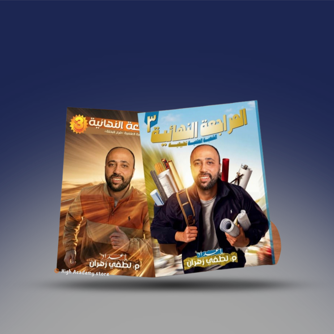 الصف الثالث الثانوي - كتاب المراجعة النهائية ( عام ) - مستر لطفي زهران 2026