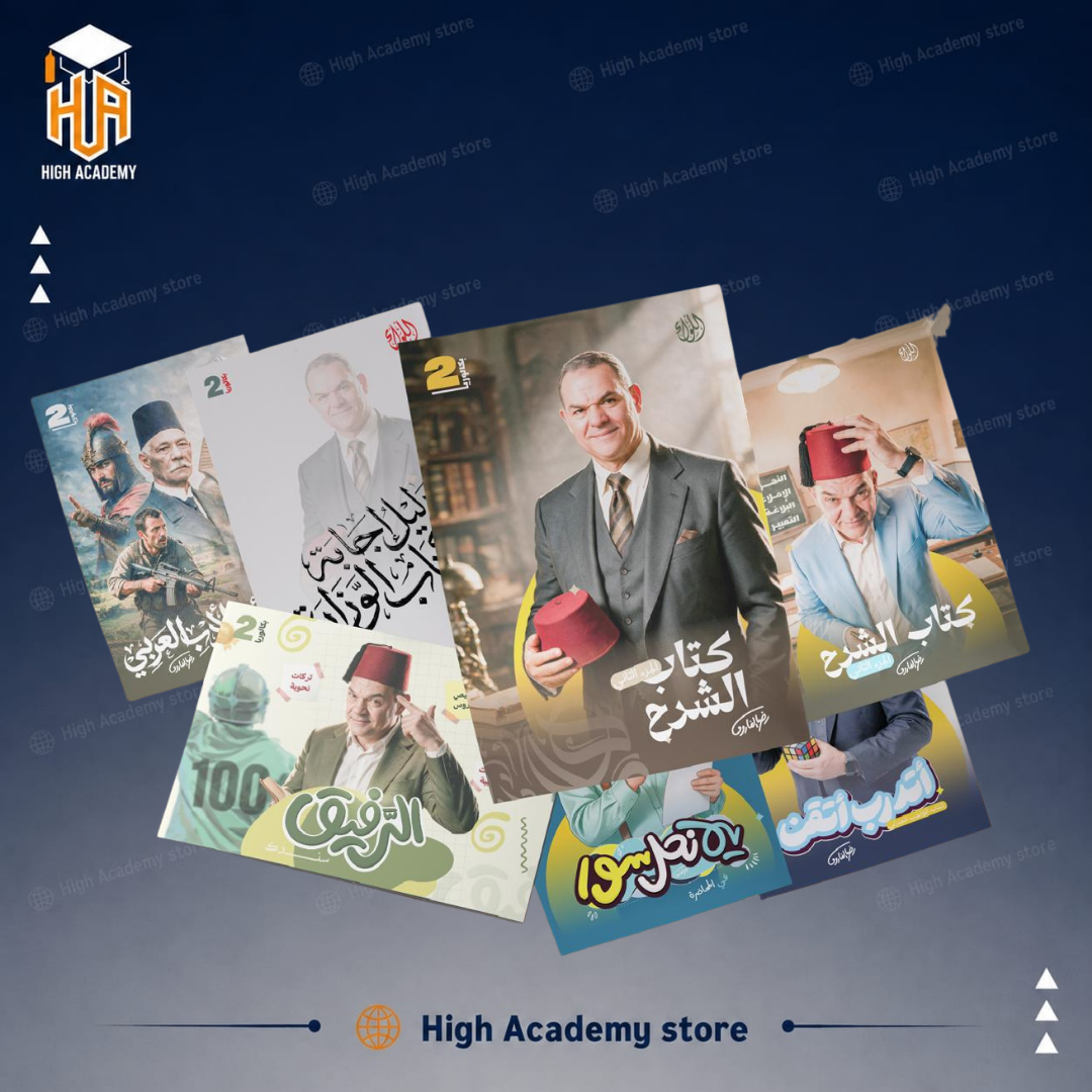 الصف الثاني البكالوريا - كتاب اللغة العربية لمستر رضا الفاروق 2027