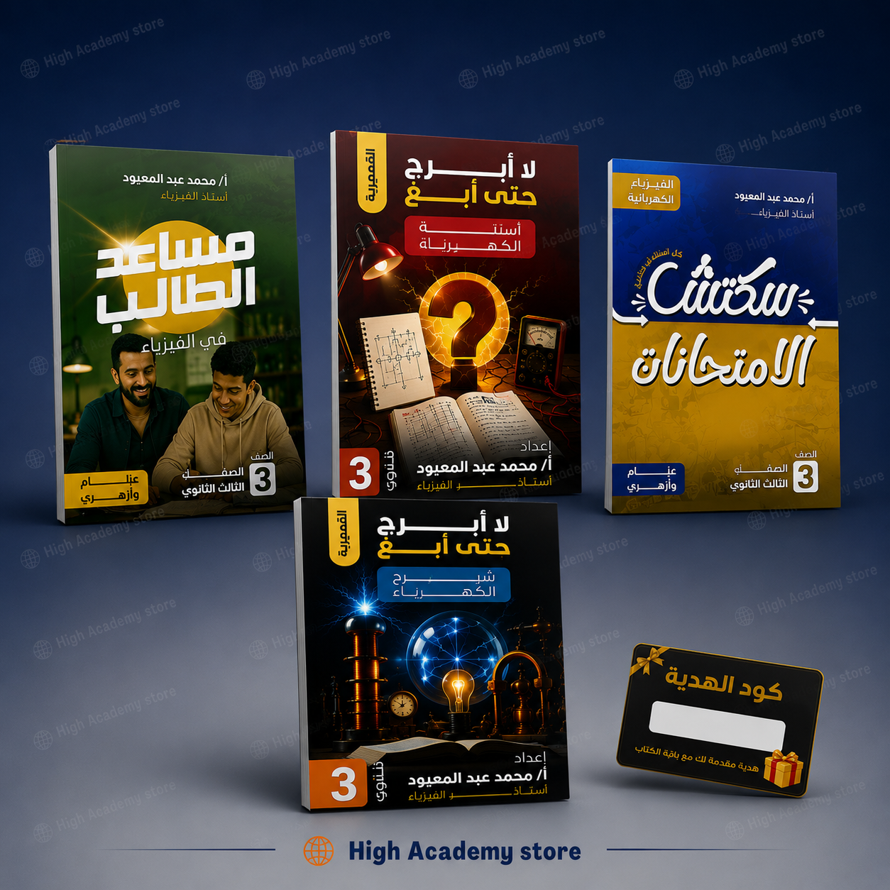 كتاب الفيزياء الكهربية  - مستر محمد عبد المعبود - الصف الثالث الثانوي 2027
