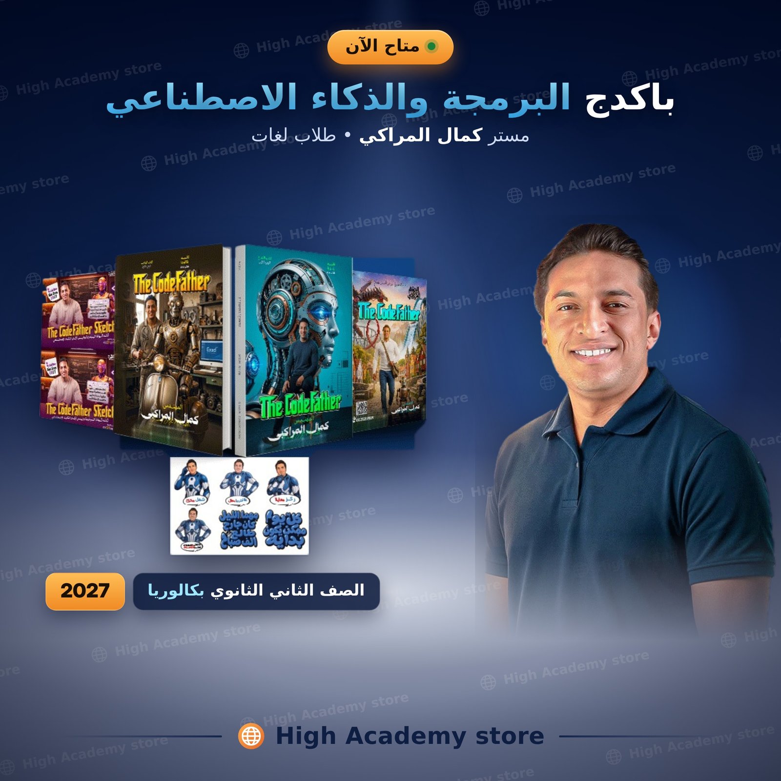 الصف الثاني بكالوريا - باكيدچ البرمجة والذكاء الاصطناعي - مستر كمال المراكبي دفعة 2027