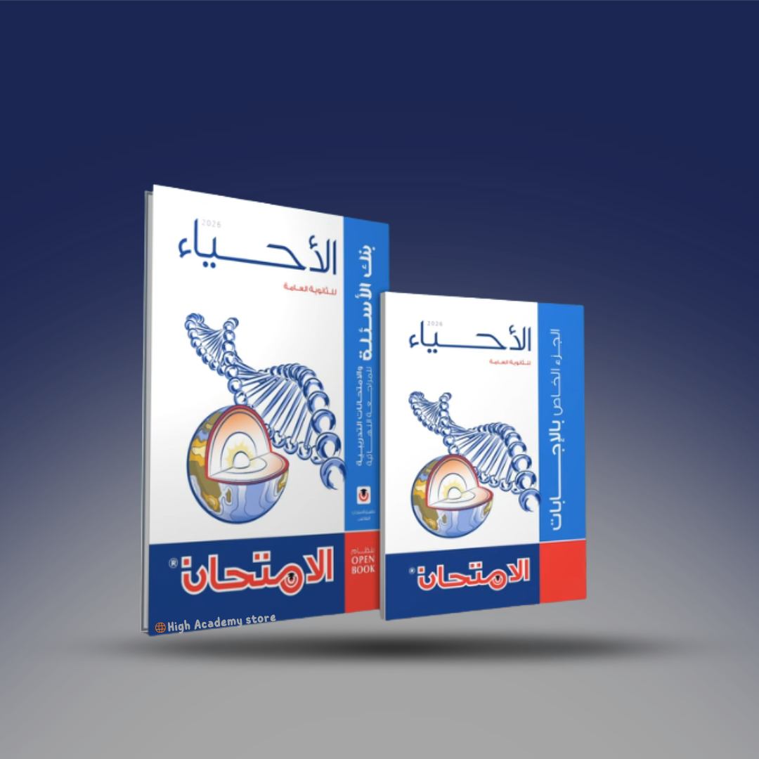 الصف الثالث الثانوي - كتاب الامتحان في الاحياء - كتاب المراجعة النهائية